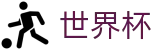 FIFA世界杯足彩线上官方平台 | 官方登录入口及极速下载
